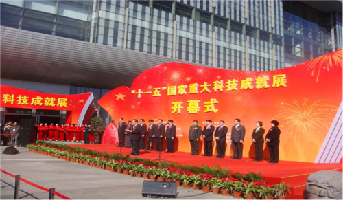 公司参加了“十一五”国家重大科技成果发布会